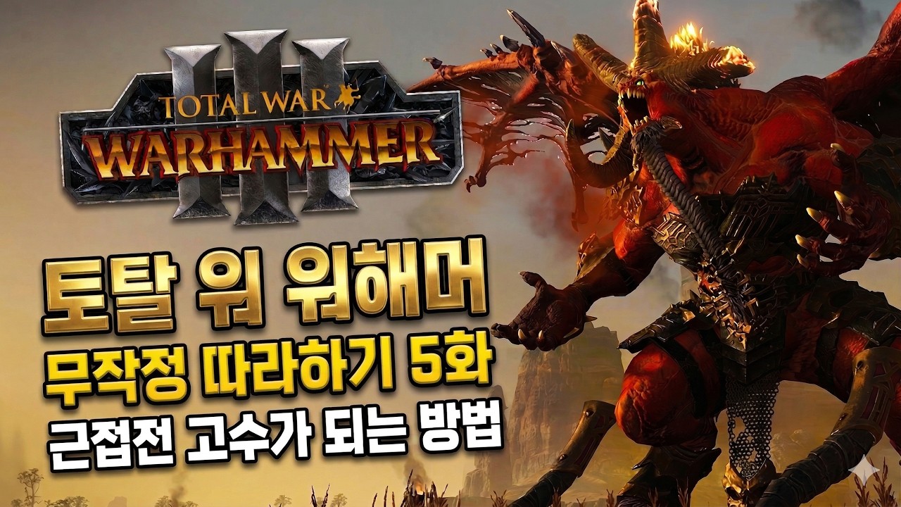 토탈 워 워해머 뉴비 가이드 햄무따 5화 - 코른으로 배우는 근접전 기초 가이드