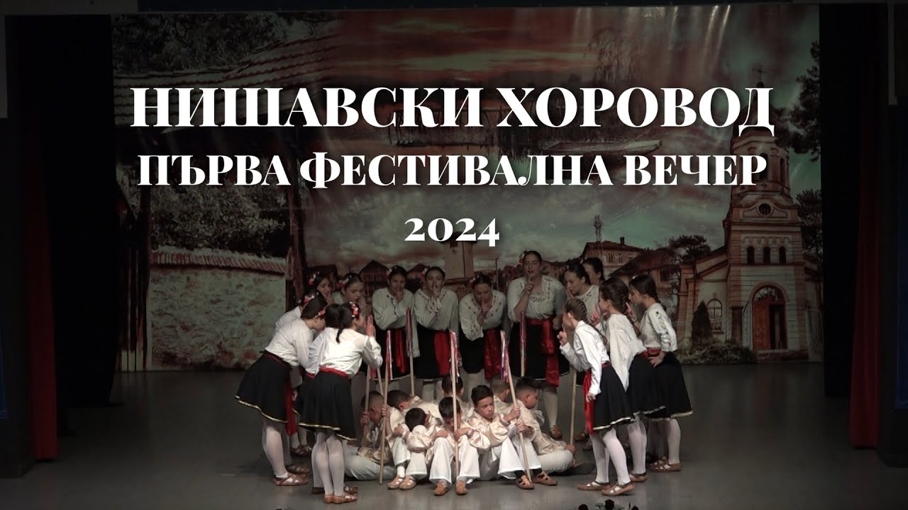 Нишавски хоровод 2024 – Първа фестивална вечер
