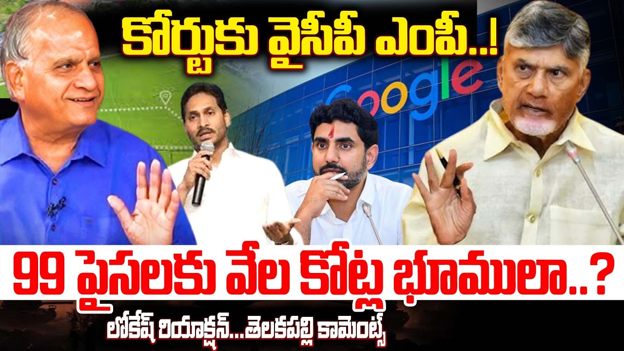 కోర్టుకు వైసీపీ ఎంపీ..! 99 పైసలకు వేల కోట్ల భూములా..? High Court Comments on Google Data Center Land