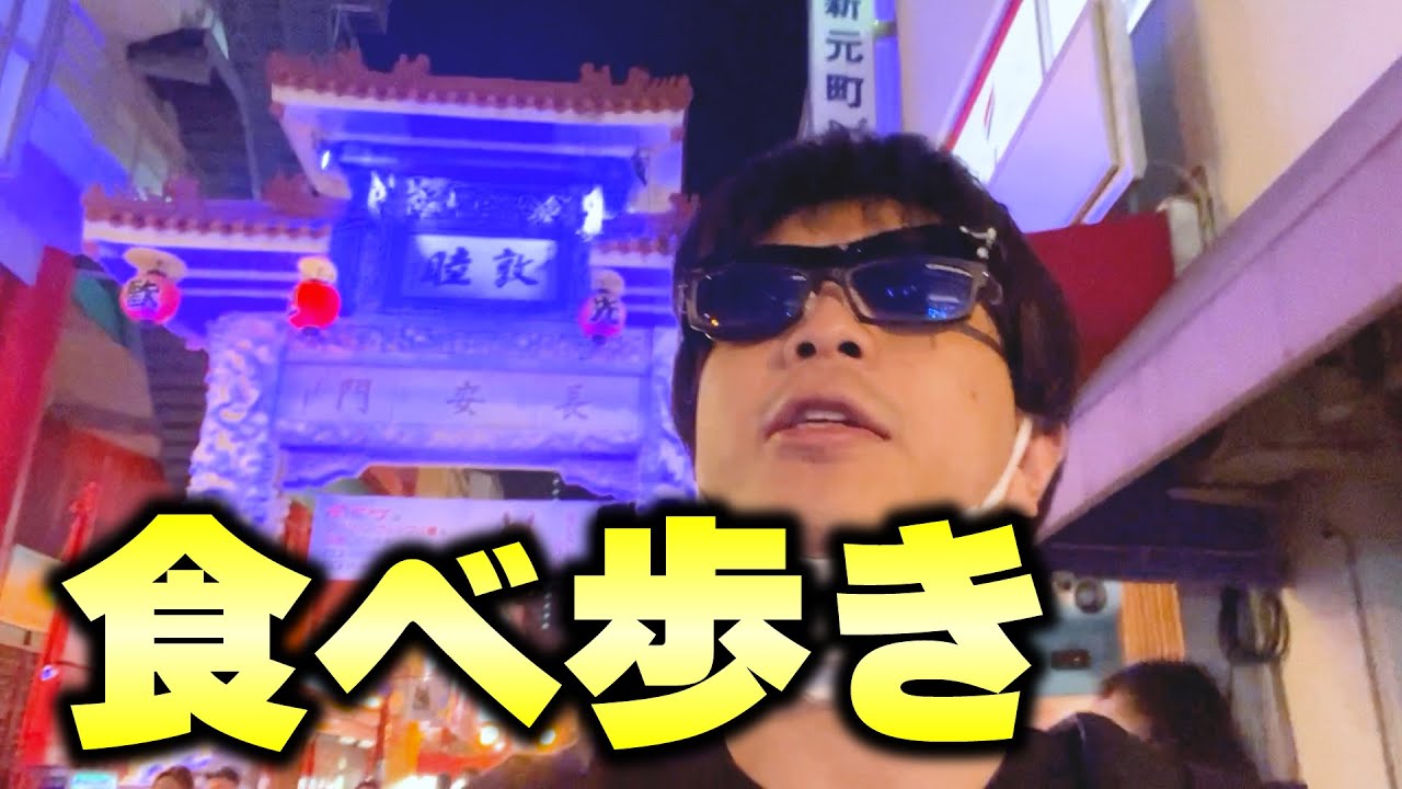 おにや、神戸の中華街を食らい尽くす。【南京町】