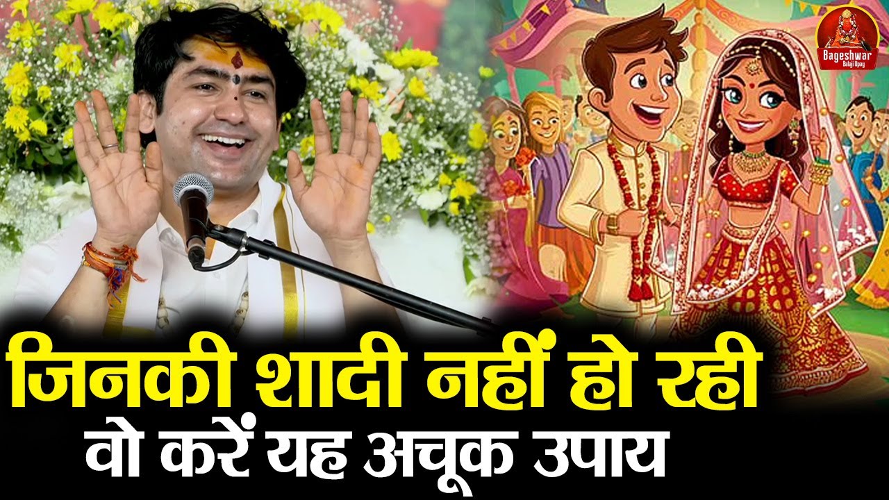 जिनकी शादी नहीं हो रही वो करें यह अचूक उपाय ~!!~ Bageshwar Dham Sarkar || गुरुदेव की पाठशाला