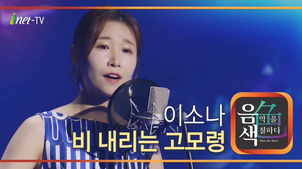 이소나 - 비 내리는 고모령 [아이넷TV 음색]