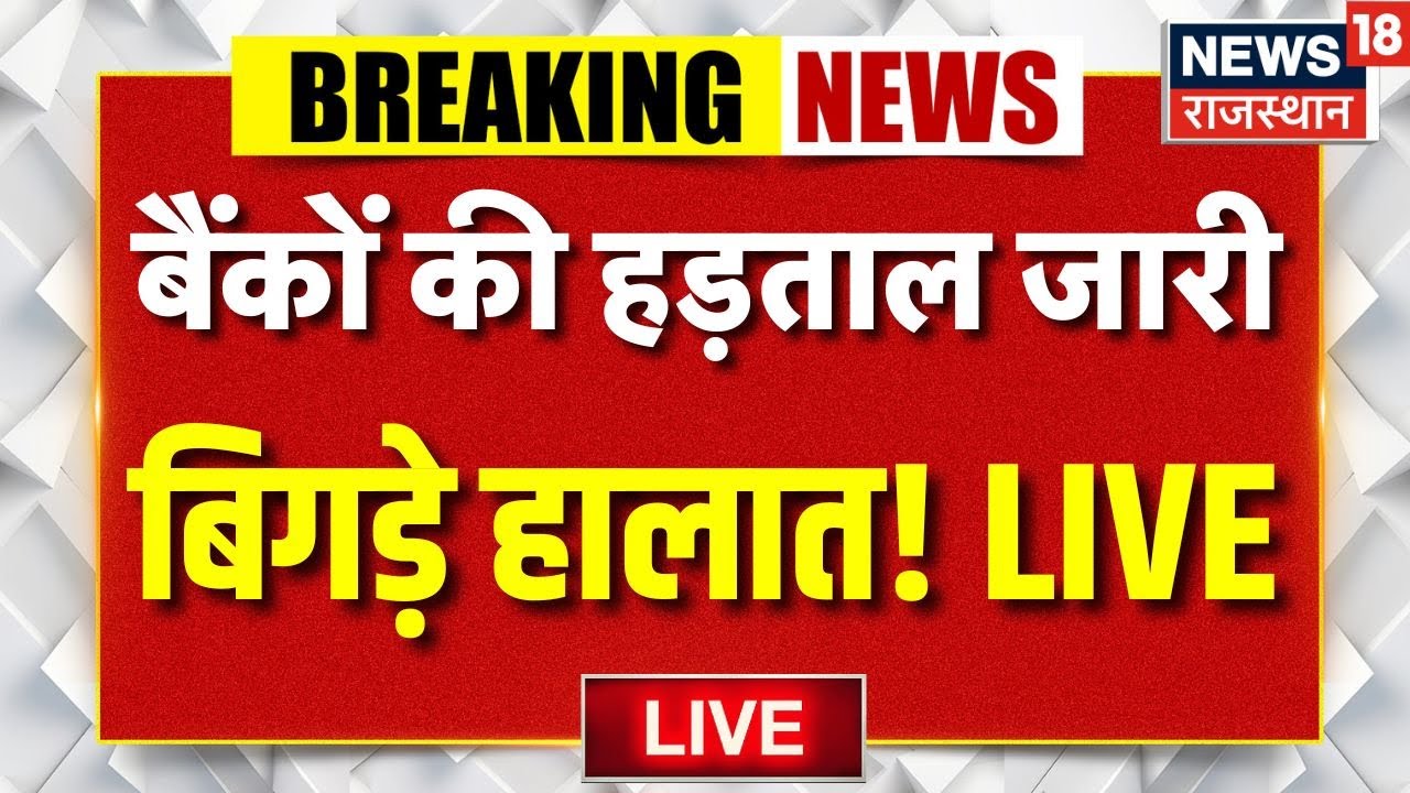 Banks Strike Live Updates : बैंकों की हड़ताल, भयंकर बवाल? | Banks Strike News | Top News | Rajasthan
