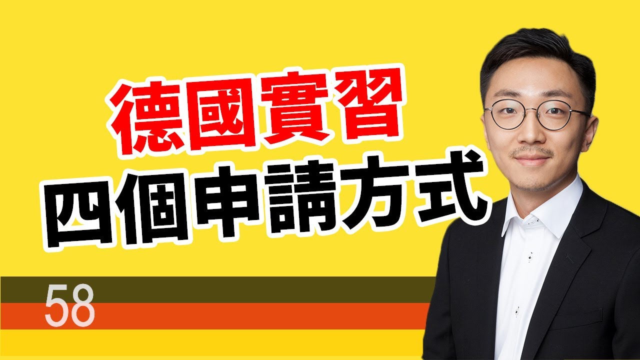 如何申請德國 實習，學生工？Praktikum， Werkstudent