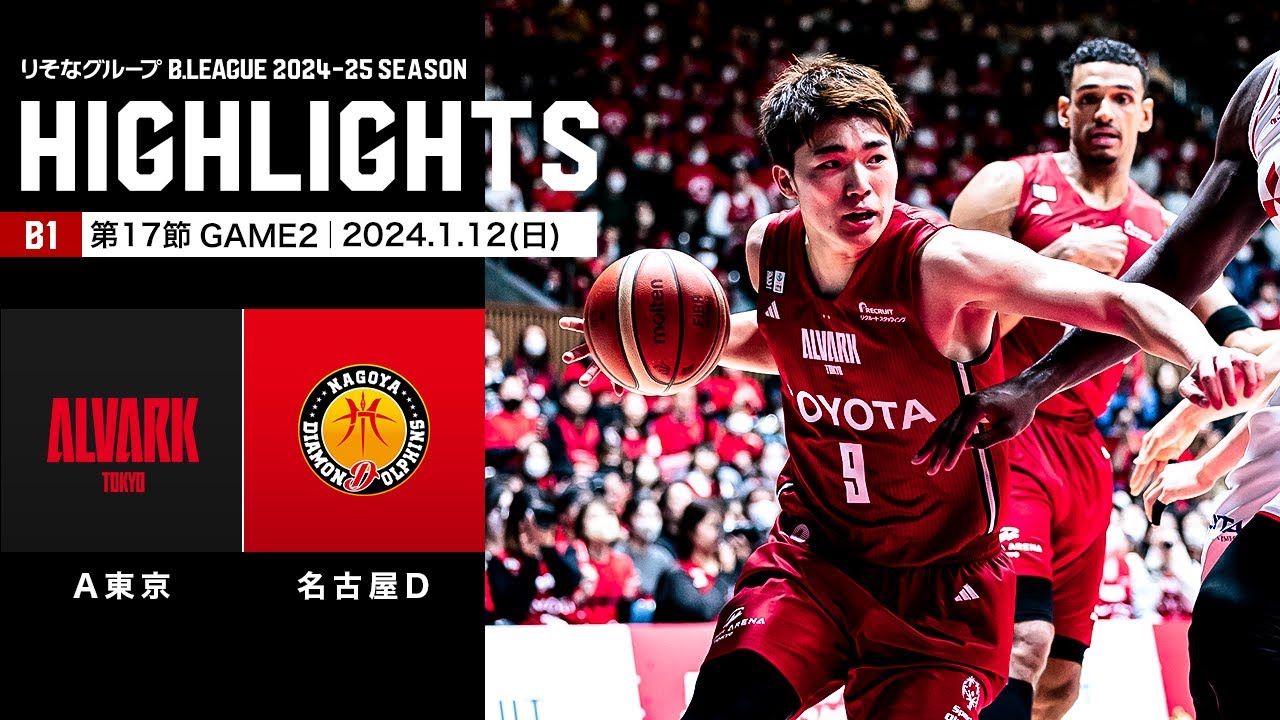 【ハイライト】アルバルク東京vs名古屋ダイヤモンドドルフィンズ｜B1 第17節GAME2｜1.12.2025 プロバスケ (Bリーグ)