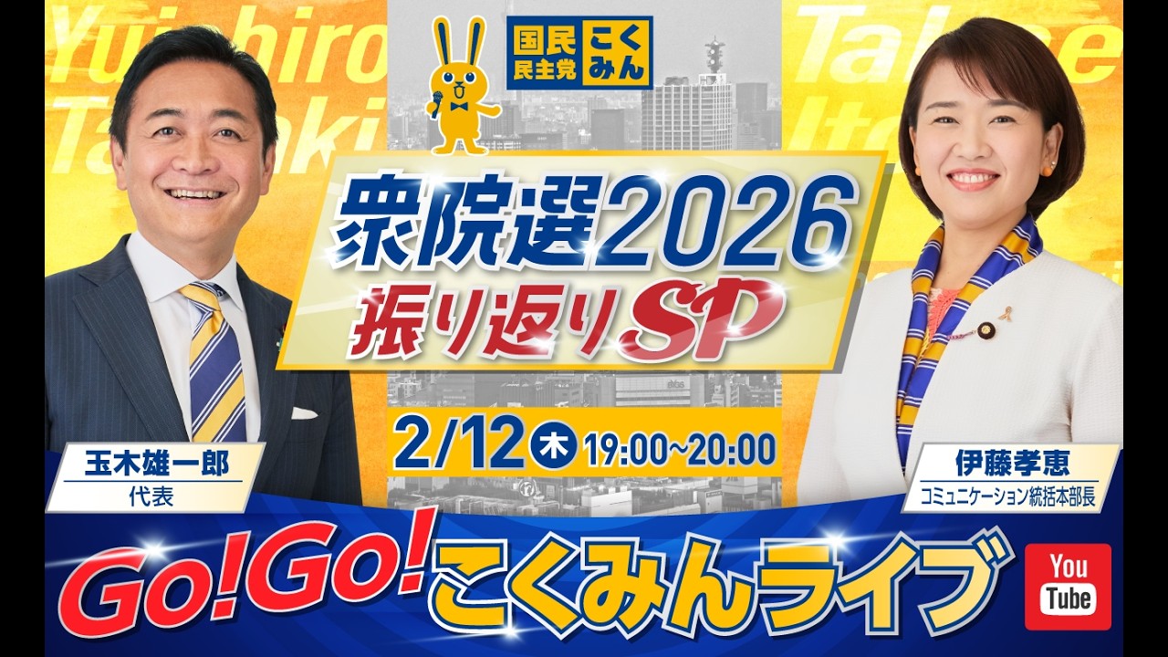 Go!Go!こくみんライブ～衆院選2026 振り返りSP～ #玉木雄一郎 ・ #伊藤たかえ ～