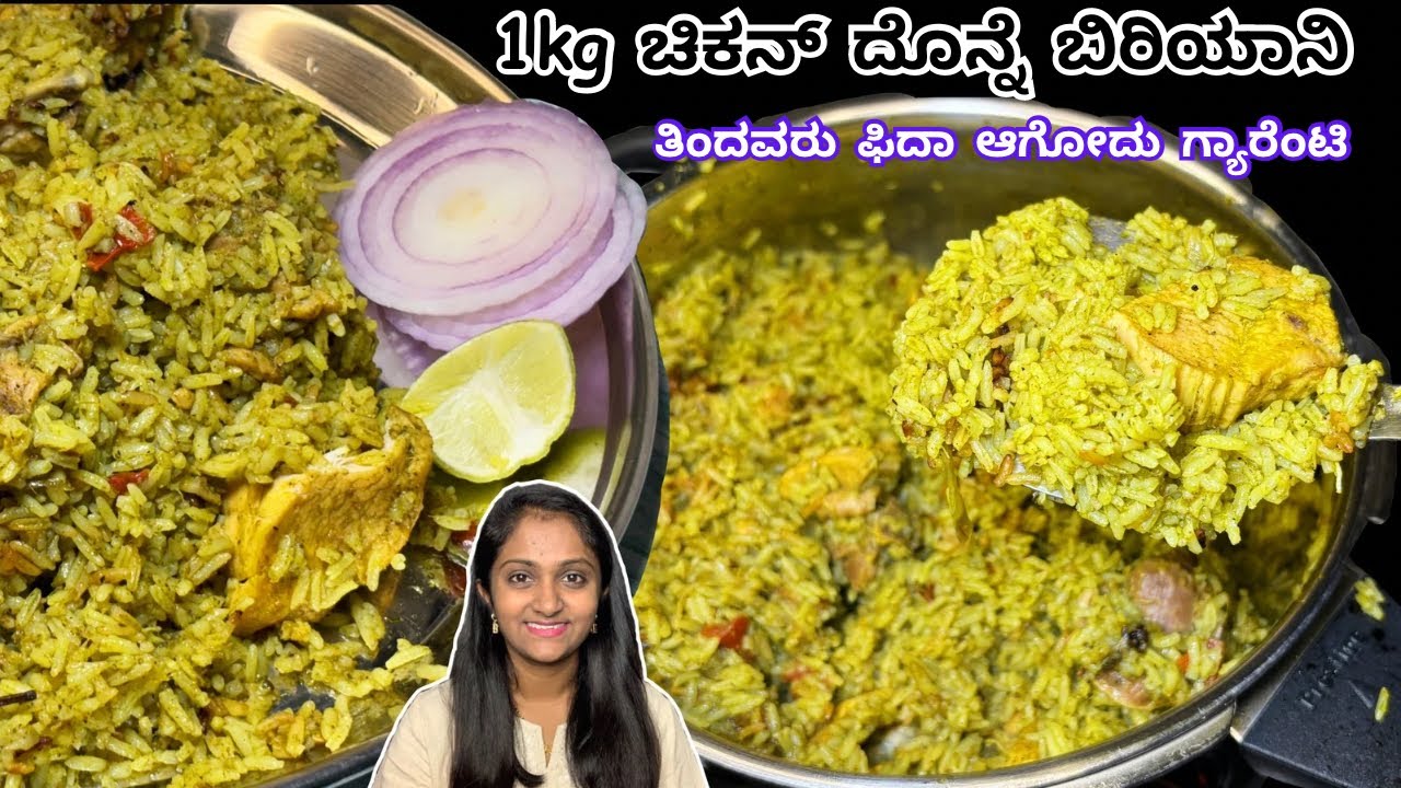 ಕುಕ್ಕರಲ್ಲಿ 1kg ಚಿಕನ್ ದೊನ್ನೆ ಬಿರಿಯಾನಿ ಮಾಡುವ ವಿಧಾನ | Hotel taste guaranteed Sunday special biriyani