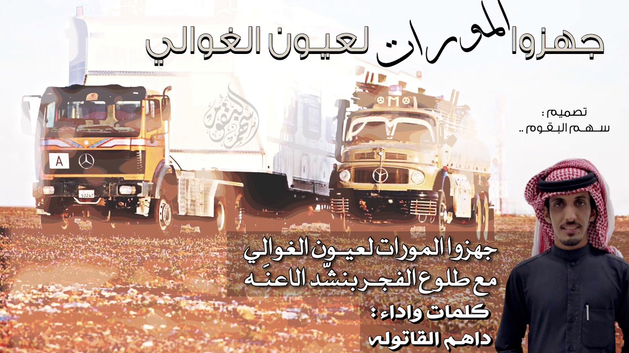 شيلة | جهزوا المورات لعيون الغوالي .. مع طلوع الفجر بنَشد الاعنّه | داهم القاتوله |