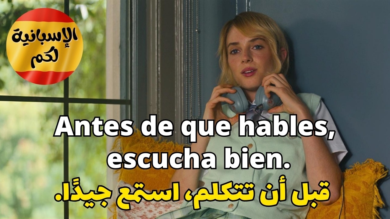 بهـذه الطريقة ستتعلم اللغة الإسبانية بسرعة و بسهولة  أكثر الأفعال و المصطلحات استعمالا