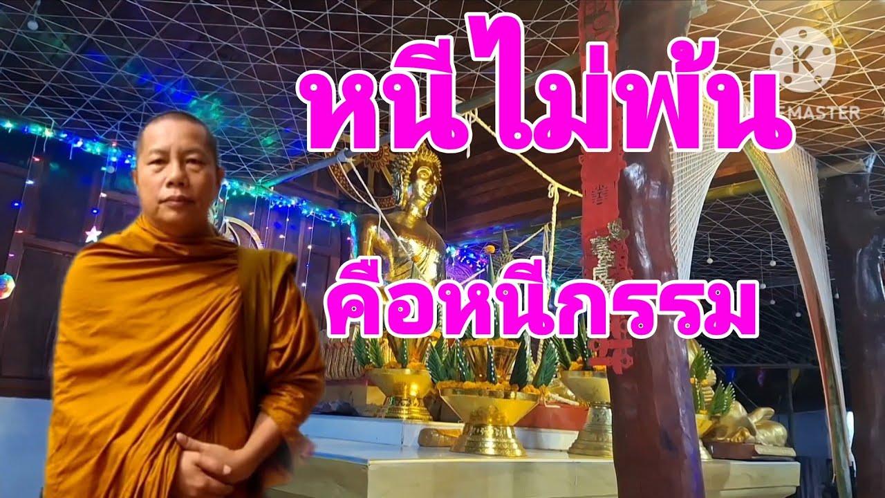หนีไม่พ้นคือหนีกรรม