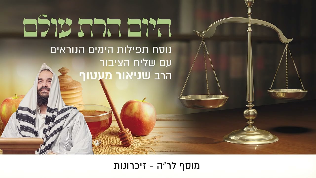 מוסף לראש השנה - זיכרונות | שניאור מעטוף - מתוך אלבום תפילות ראש השנה נוסח חב