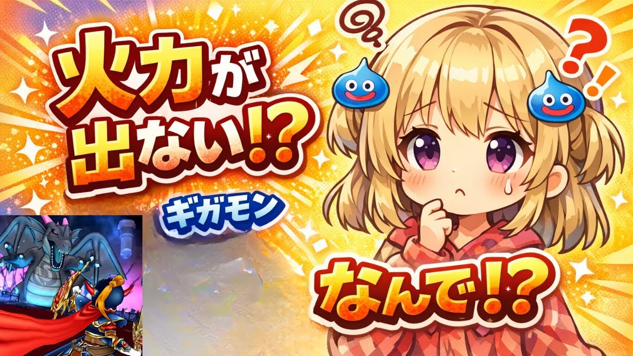 火力出ないんだけど！？ギガモン夜戦を検証してみた【DQウォーク】