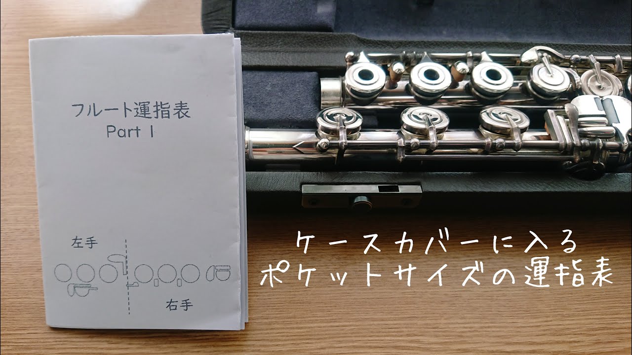 【無料DL】フルートバッグに入る運指表の折り方