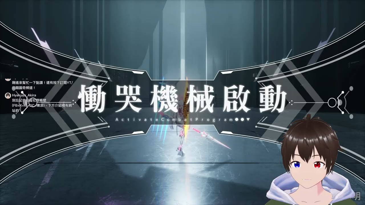 [主線已破回頭解支線小任務]《慟哭奇機 Crymachina》今次為了成為真正人類捲入這場紛爭之中 [直播] 2026-01-20 #12＜中文粵語＞