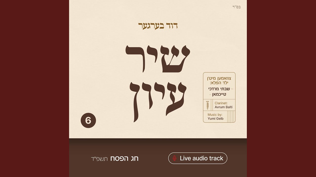 Shir Iyun Pesach - שיר עיון פסח (feat. Yumi Gelb)