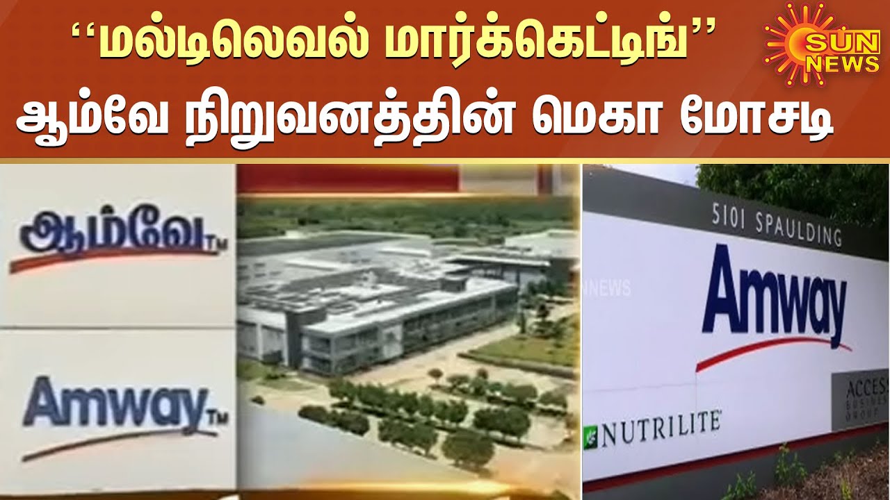 மல்டிலெவல் மார்க்கெட்டிங் என்ற பெயரில் மோசடி; ஆம்வே நிறுவன சொத்துக்கள் முடக்கம் | Amway | MLM Fraud