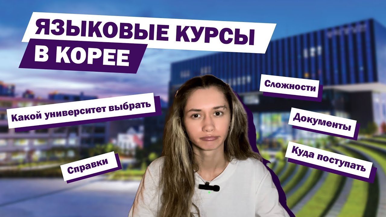 ЯЗЫКОВЫЕ КУРСЫ В ЮЖНОЙ КОРЕЕ / ВЫБОР УНИВЕРСИТЕТА/ Куда я поступила