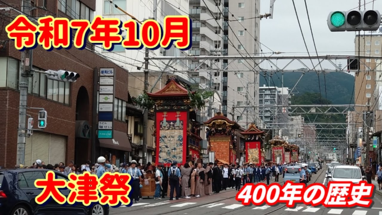 【ちょっと お祭り 大津祭 本祭 曳山巡行 25/10/12】