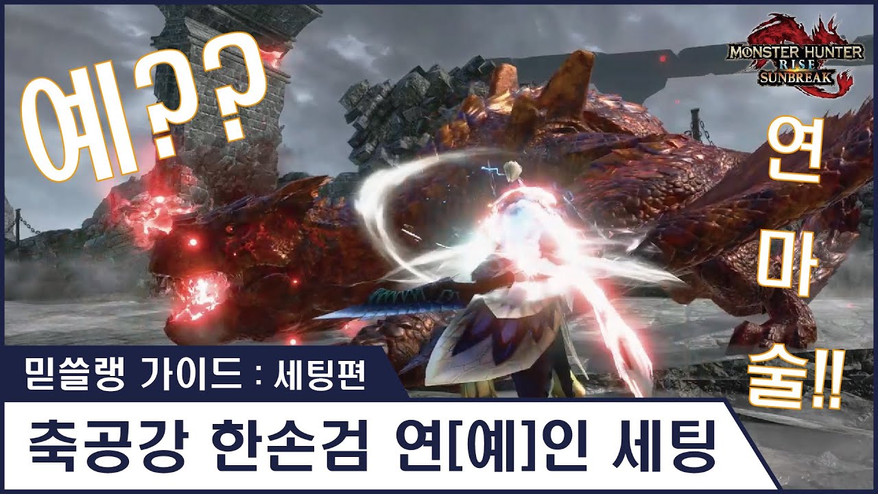 [ 믿쓸랭 가이드 : 세팅편 ] 38. 축공강 한손검 연[예]인 세팅 - 뒈지게 패자!