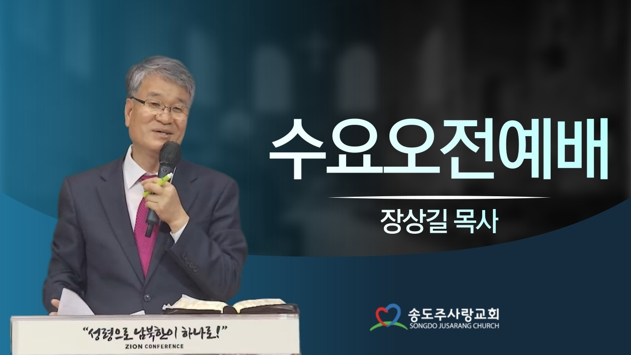ㅣ수요 오전예배 - 장상길 목사ㅣ 송도주사랑교회 2026년 02월 11일