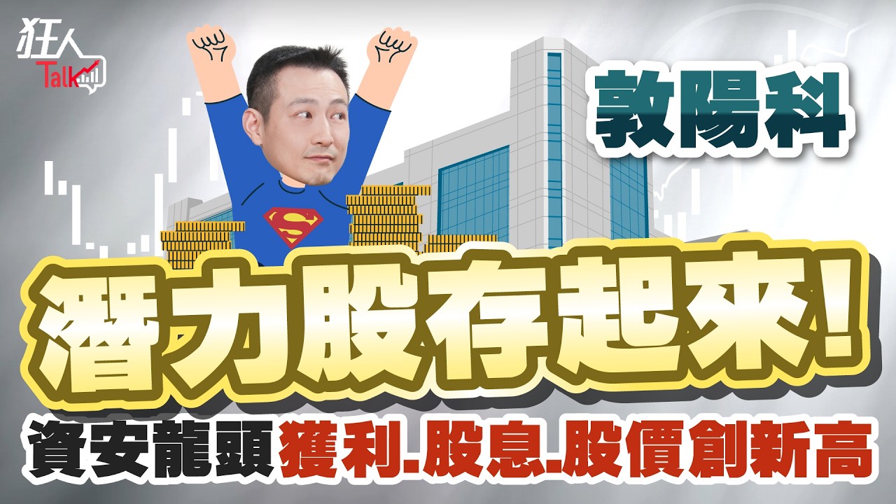 潛力股存起來 !資安龍頭獲利、股息、股價創新高｜楚狂人｜狂人Talk｜玩股網20251012