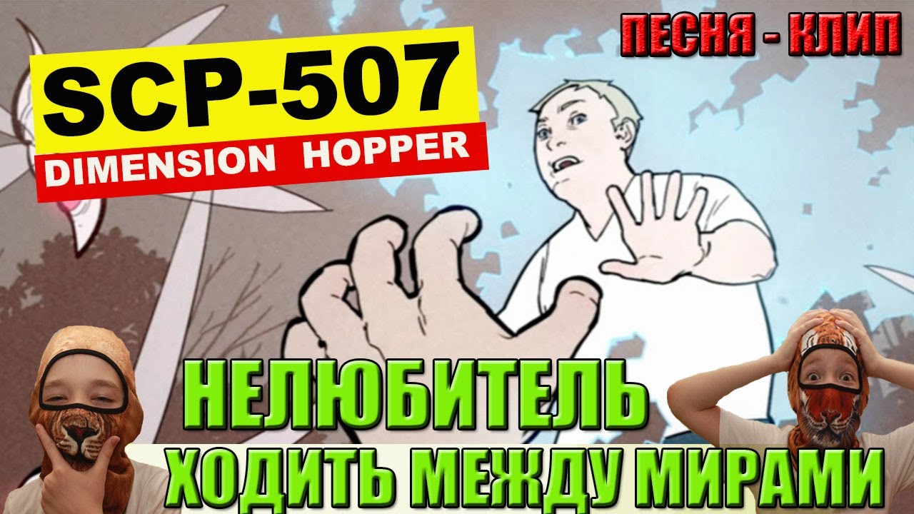 Песня-клип Нелюбитель ходить между мирами SCP-507 #scp507 #субтитрыкпесне #scpfoundation #hopper