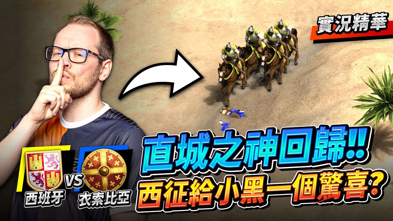 【Wayne】TheViper 直城之神再度回歸！阿拉伯冠軍戰居然敢直城？西征極致甩槍正面對決！｜西班牙 vs 衣索比亞｜實況精華