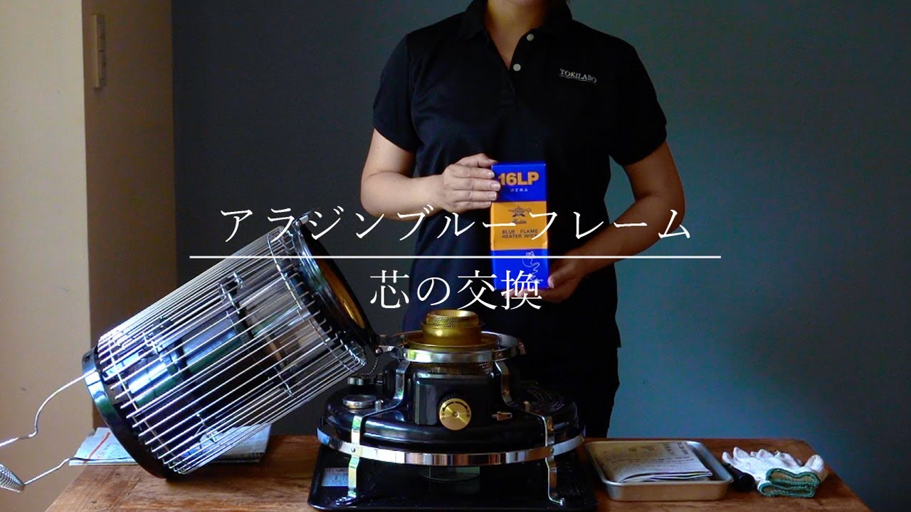 【アラジンブルーフレーム】芯交換の手順 / 簡単お手入れをアラジンコンシェルジュがお届けします / 冬を楽しむ暮らし