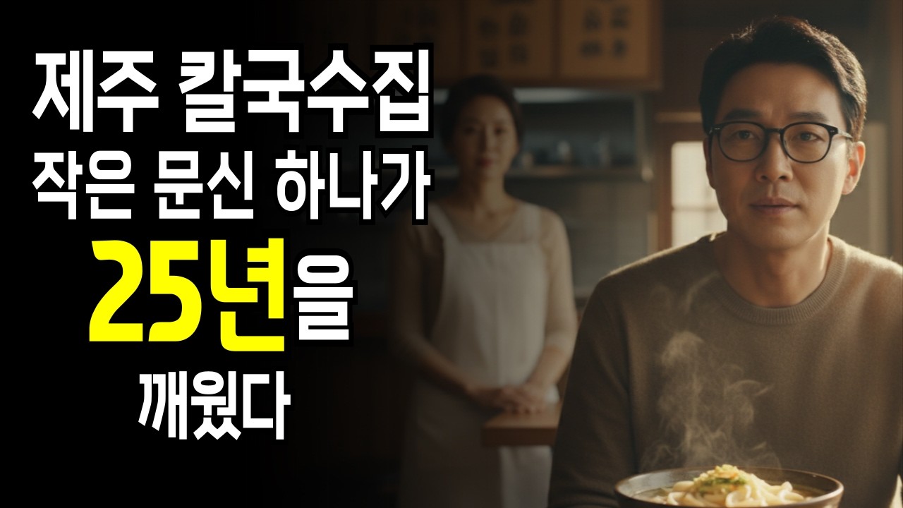 아무 생각 없이 들어간 제주 칼국수집.손목의 작은 문신이 25년을 깨웠습니다ㅣ시니어사연ㅣ오디오북ㅣ사연드라마ㅣ 라디오북ㅣ감동실화 ㅣ인생이야기