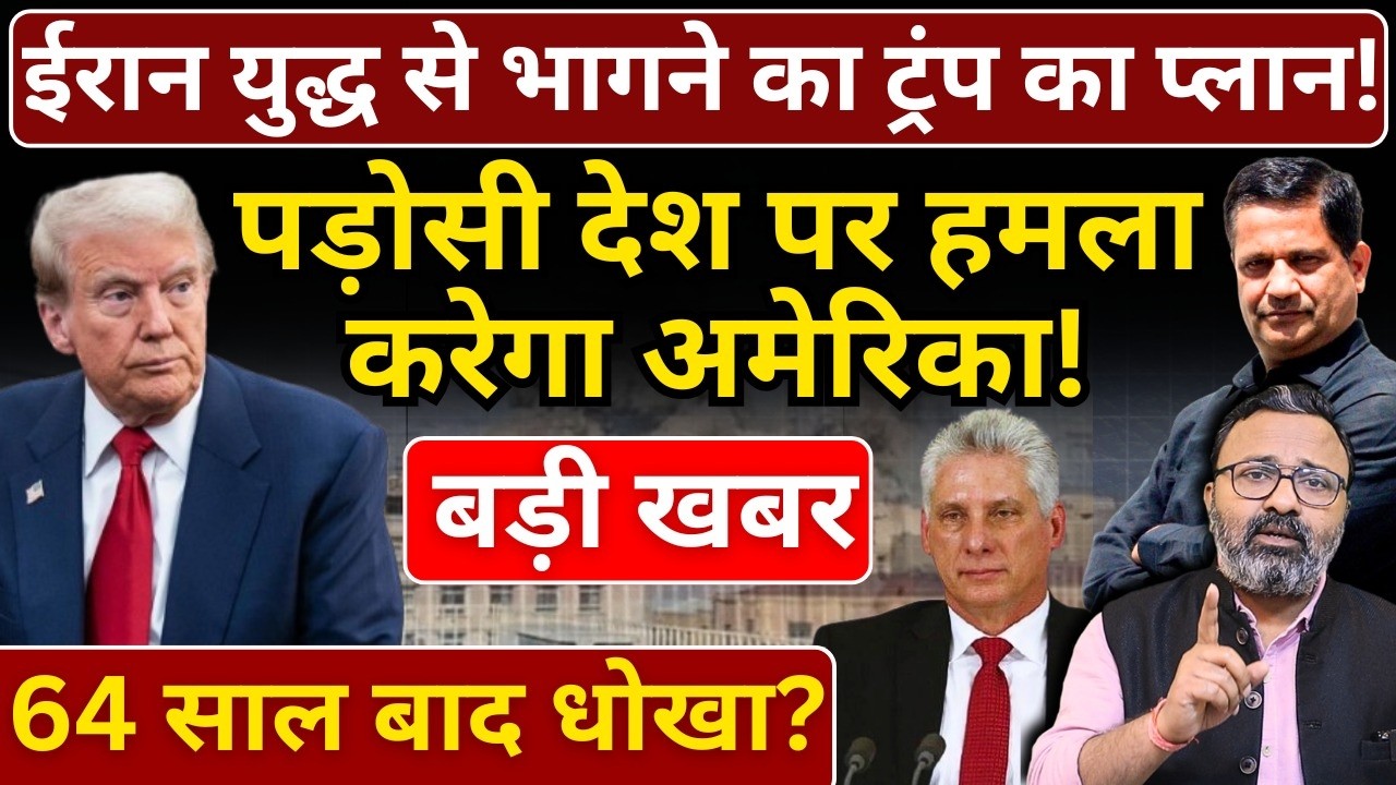 Iran से भागने का Trump का प्लान, पड़ोसी देश पर हमला करेगा America ! Hemant Atri