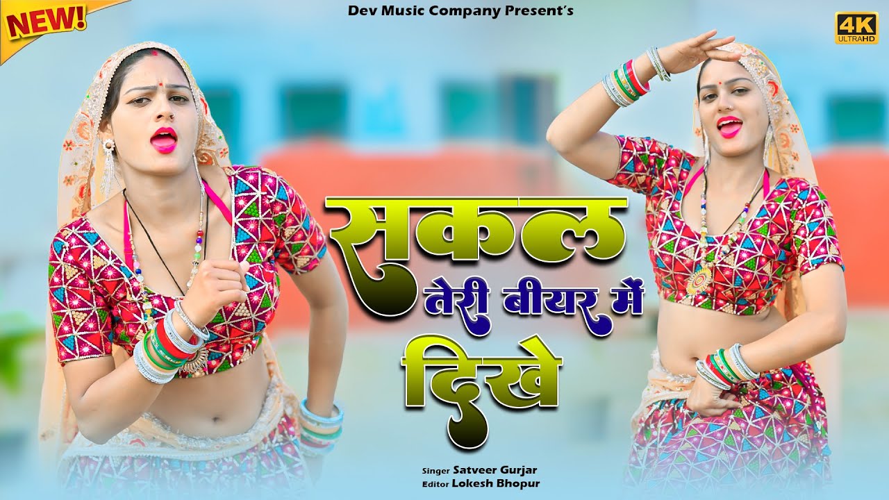 Sakal Teri Biyar Me Dikhe || सकल तेरी बीयर में दिखे || Satveer Gurjar Rasiya || Amrita New Dance