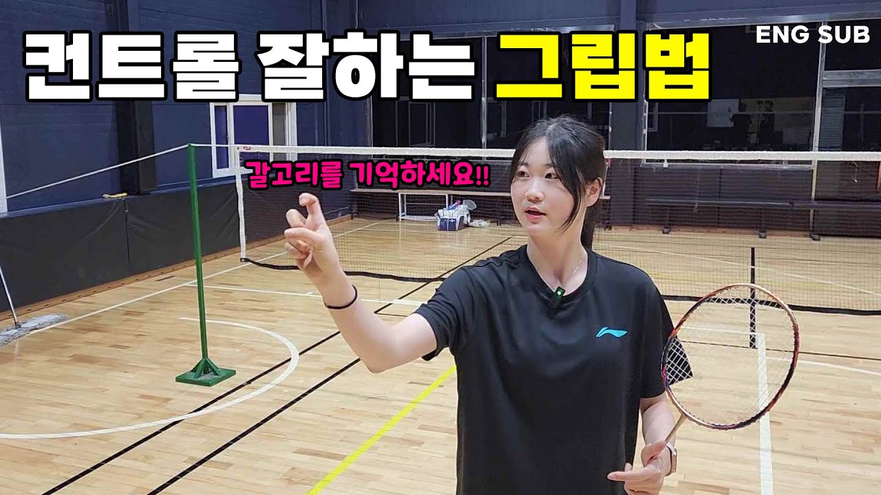 이 그립법만 알아도 라켓 컨트롤이 훨씬 좋아집니다 | 정민코치의 정석민턴 EP.1
