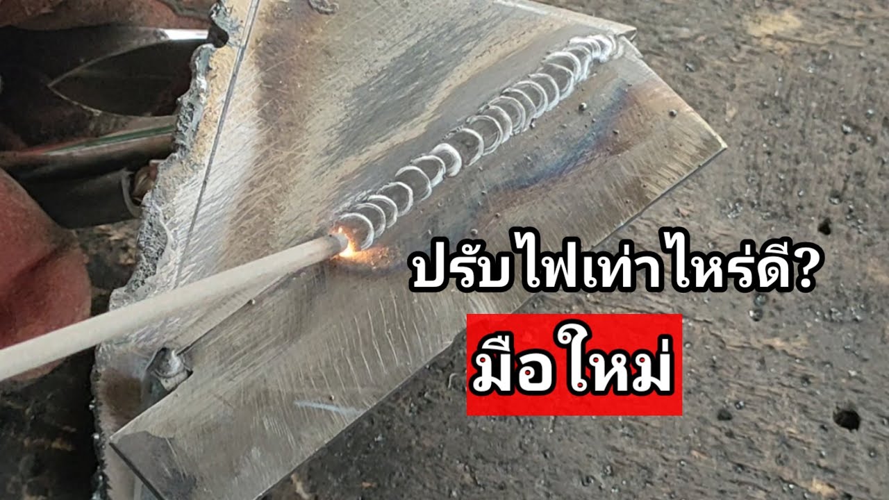 เริ่มฝึกเชื่อม เหล็ก 3มิลปรับไฟประมาณนี้