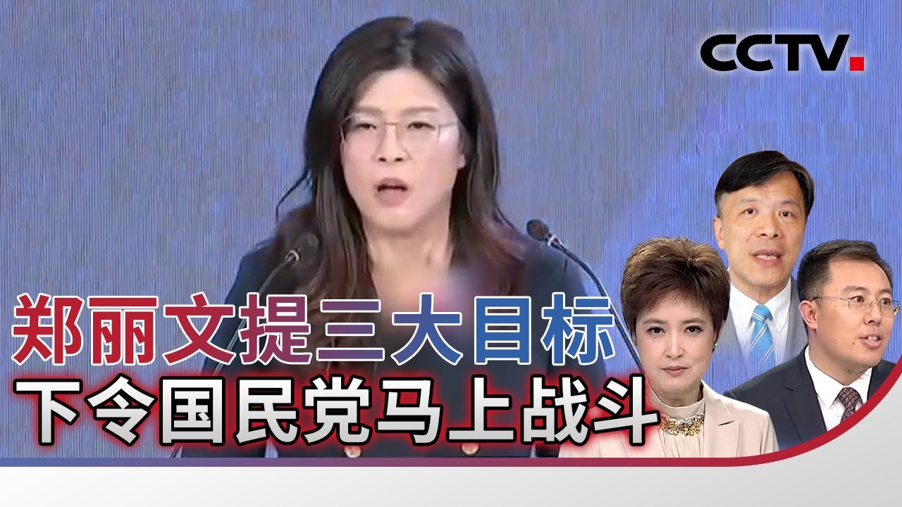 郑丽文提三大目标 下令国民党马上战斗 20251103 | CCTV中文《海峡两岸》