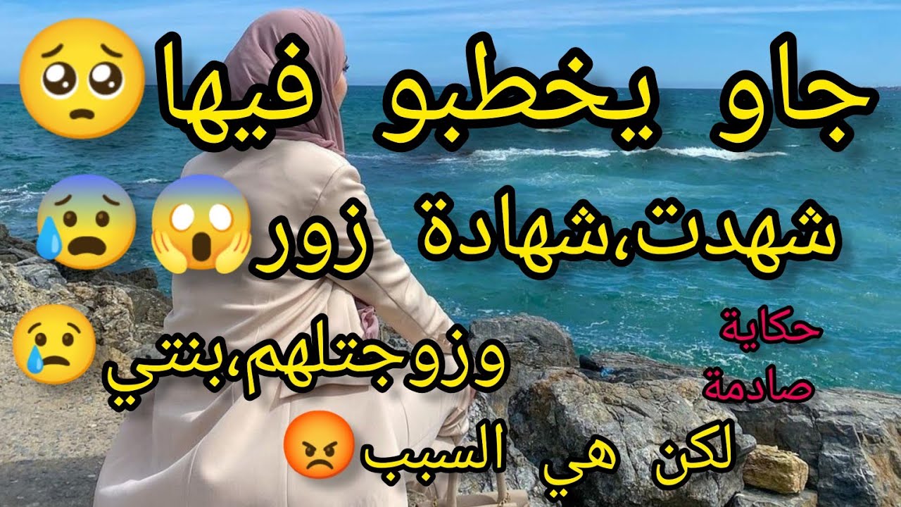 كانت تحڨر بنتي😰💔وفي أول فرصة،انتق،مت منها أشد انتقا,م😡😱لكن راني نادمة😭
