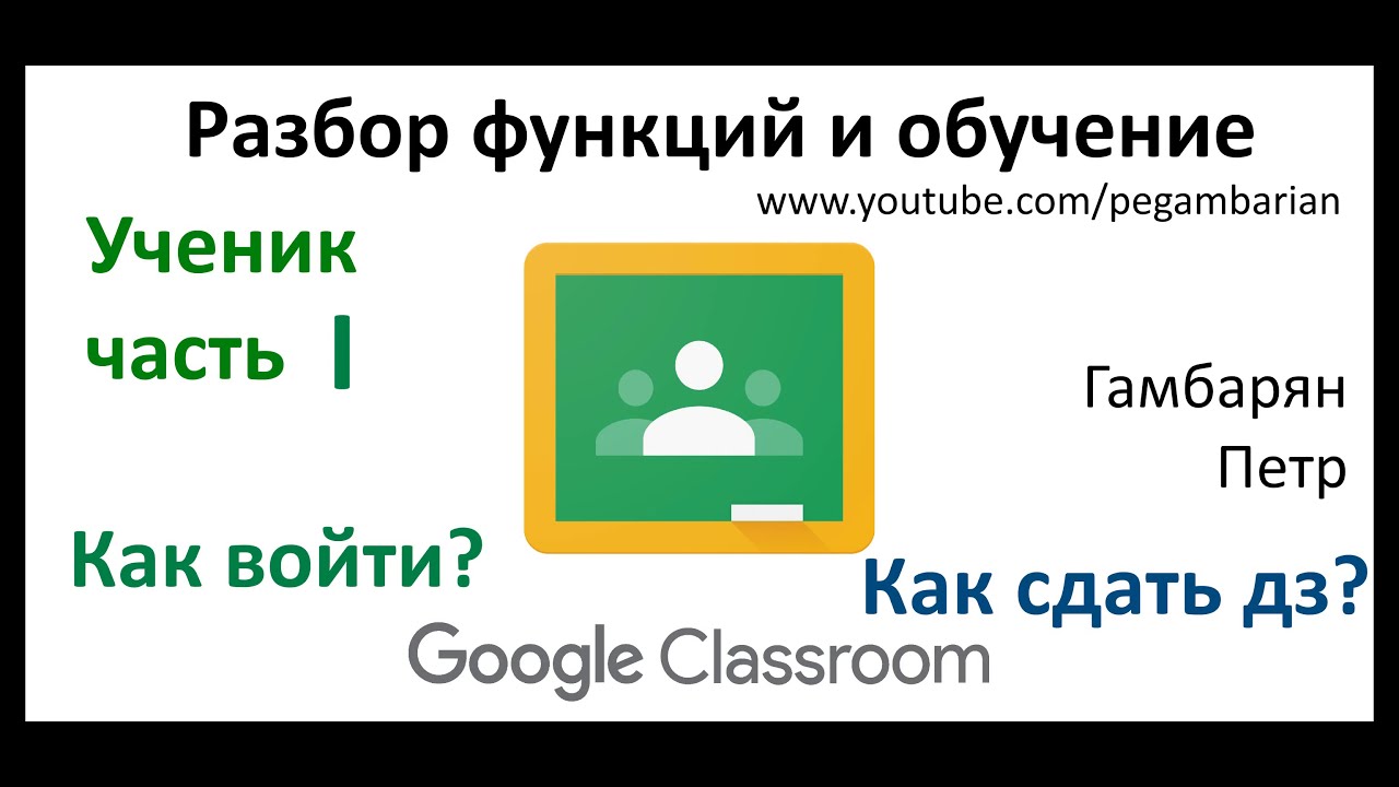 2. Курс Google Classroom для УЧЕНИКА часть I Как присоединиться и сдать ДЗ (дистанционное обучение)