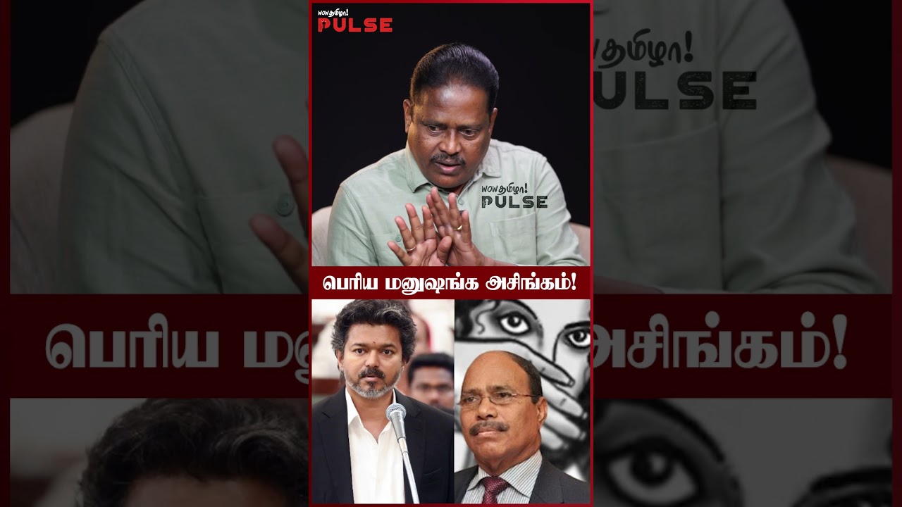 ஜெயலலிதா நடவடிக்கை எடுக்கல! - SJ Idhaya | GEM Veeramani Case | CM Vijay | TVK