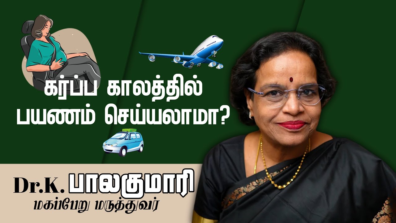 கர்ப்ப காலத்தில் பயணம் செய்யலாமா?யார் பயணம் செய்ய கூடாது?