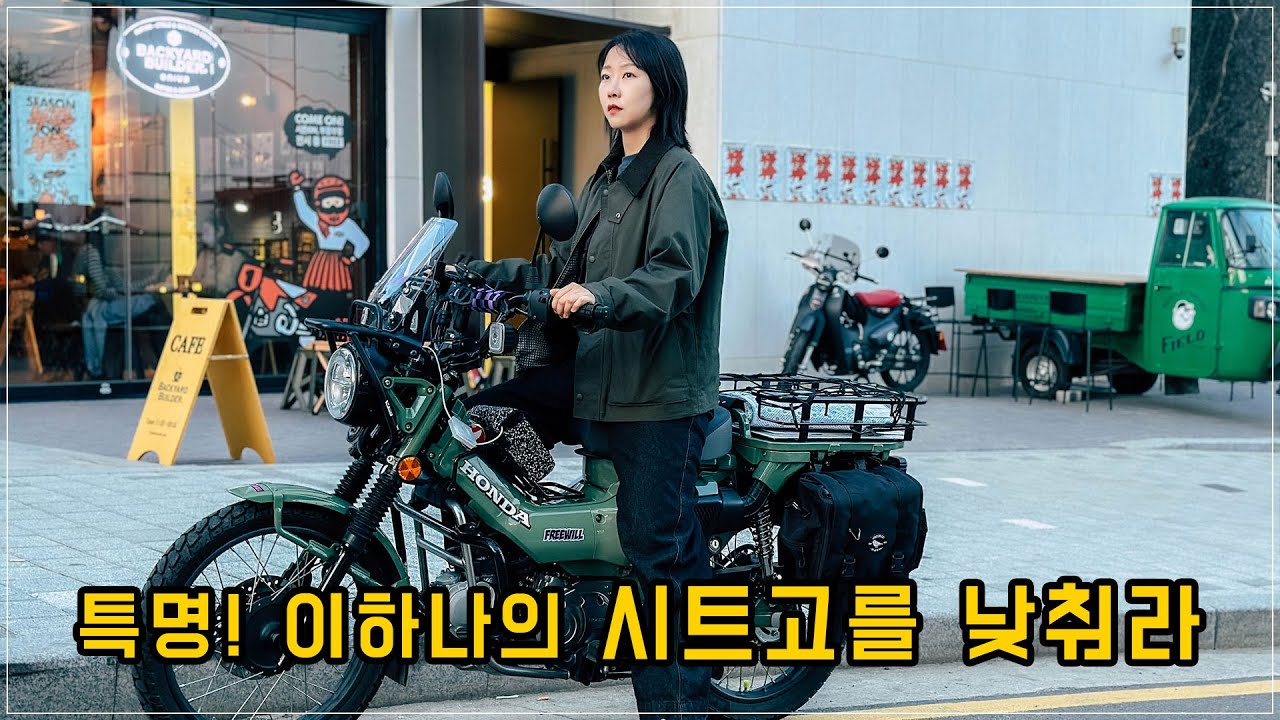 헌터커브의 시트고를 유의미하게 낮춰보자 / 다리가 땅에 닿는 기적