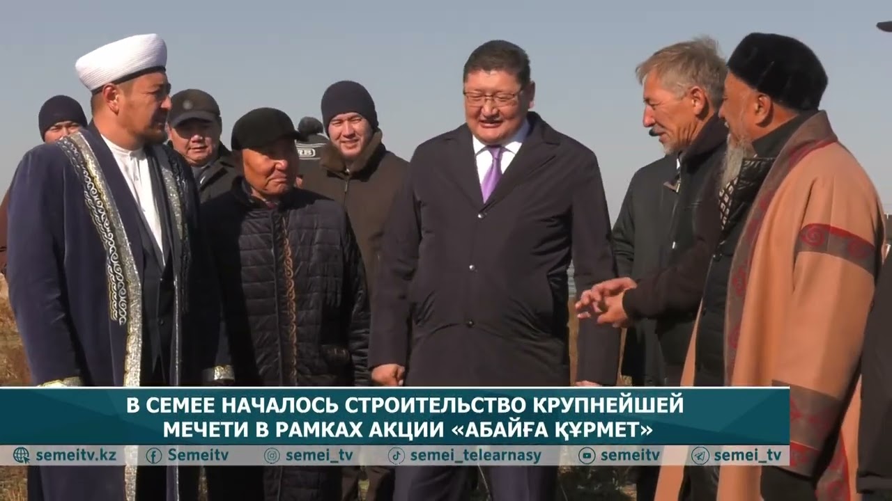 В Семее началось строительстео крупнейшей мечети в рамках акции &laquo;Абайға құрмет&raquo;