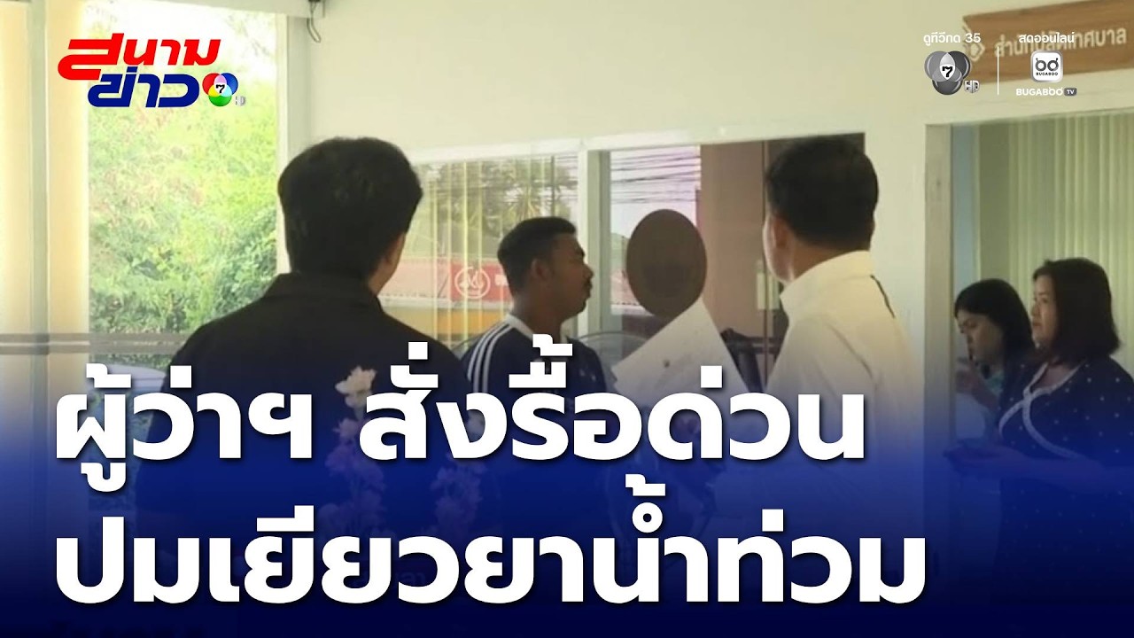 ผู้ว่าฯ สั่งรื้อสำรวจเงินเยียวยาซ่อมบ้านน้ำท่วม หลังมีชาวบ้านโพสต์แฉ | สนามข่าว 7 สี