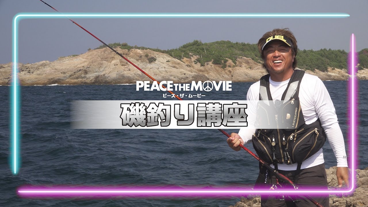 PEACE THE MOVIE 磯釣り講座 #1「仕掛けの投げ方編」/平和卓也（1596）