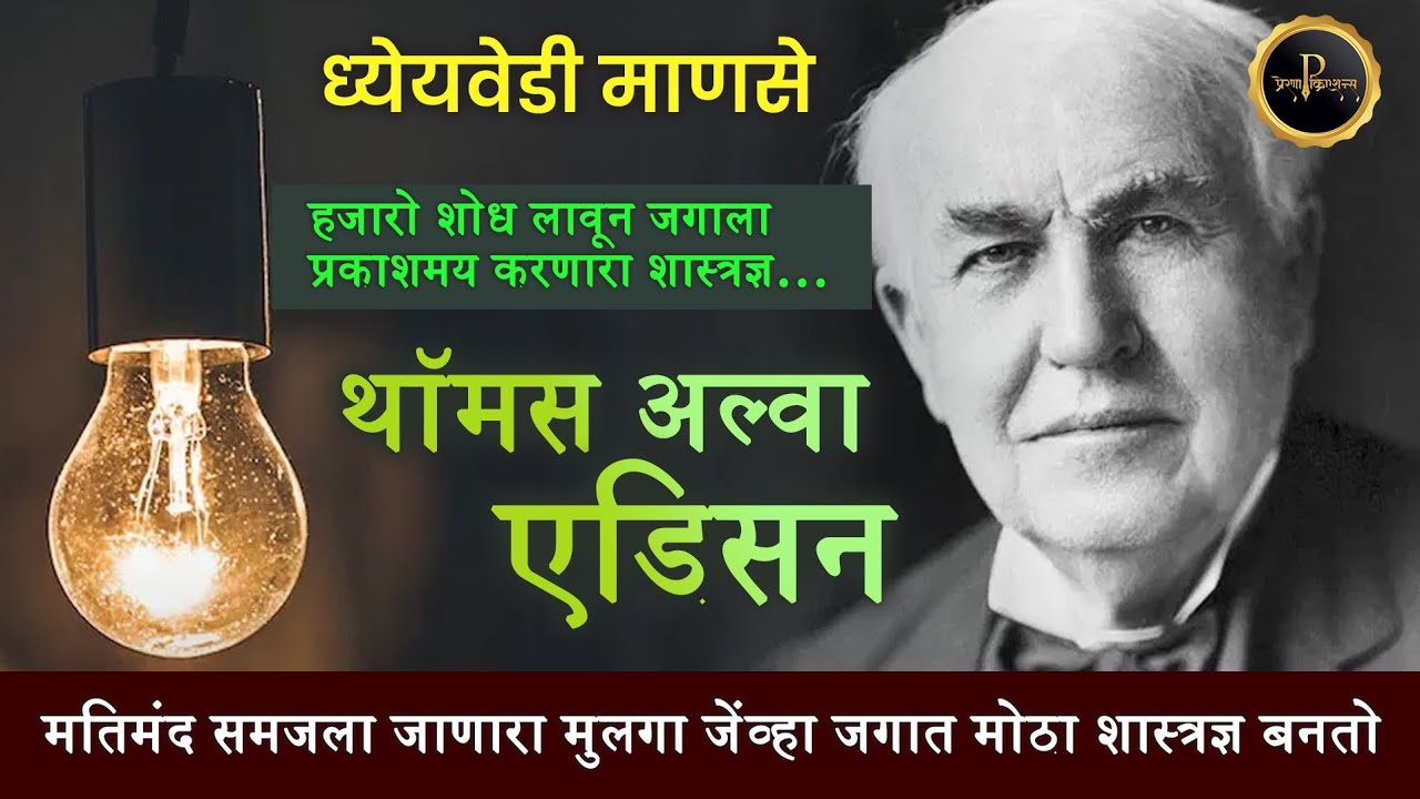 Thomas Edison life story | एका मतिमंद मुलाची कहाणी | Thomas Alva Edison biography #thomasedison