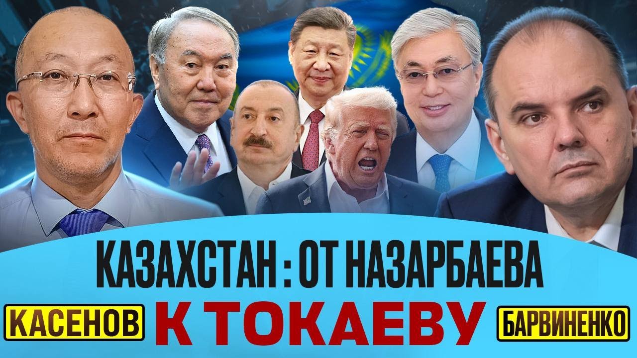 Фархад Касенов | КАЗАХСТАН: ОТ НАЗАРБАЕВА К ТОКАЕВУ