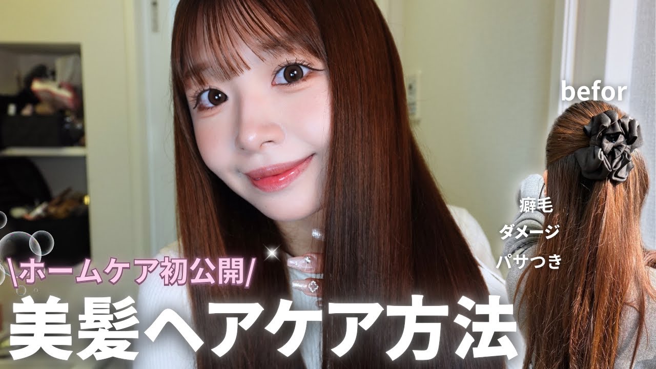 【ヘアケア】ホームケアでパサパサの髪をサラ艶髪にした方法を大公開💇🏻‍♀️✨