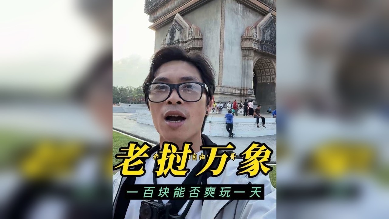 我来到了全世界最不发达的国家之一老挝，这里的人均工资只有七百块钱一个月，用一百块看能不能在这里爽玩一天。