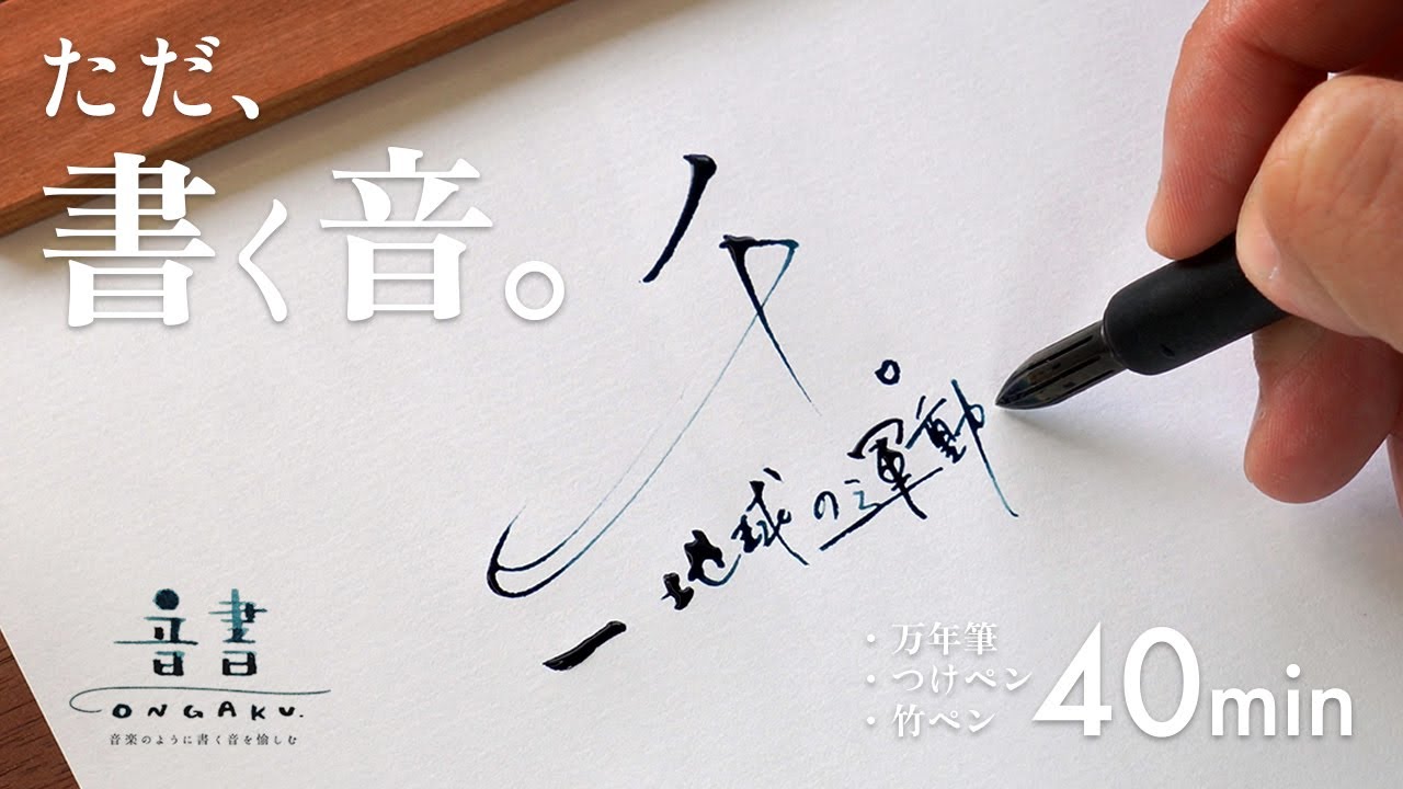 ［筆記音］ただ、文字を書く音（40分間）なかなか眠れない夜のお供に｜音書-ongaku.06-
