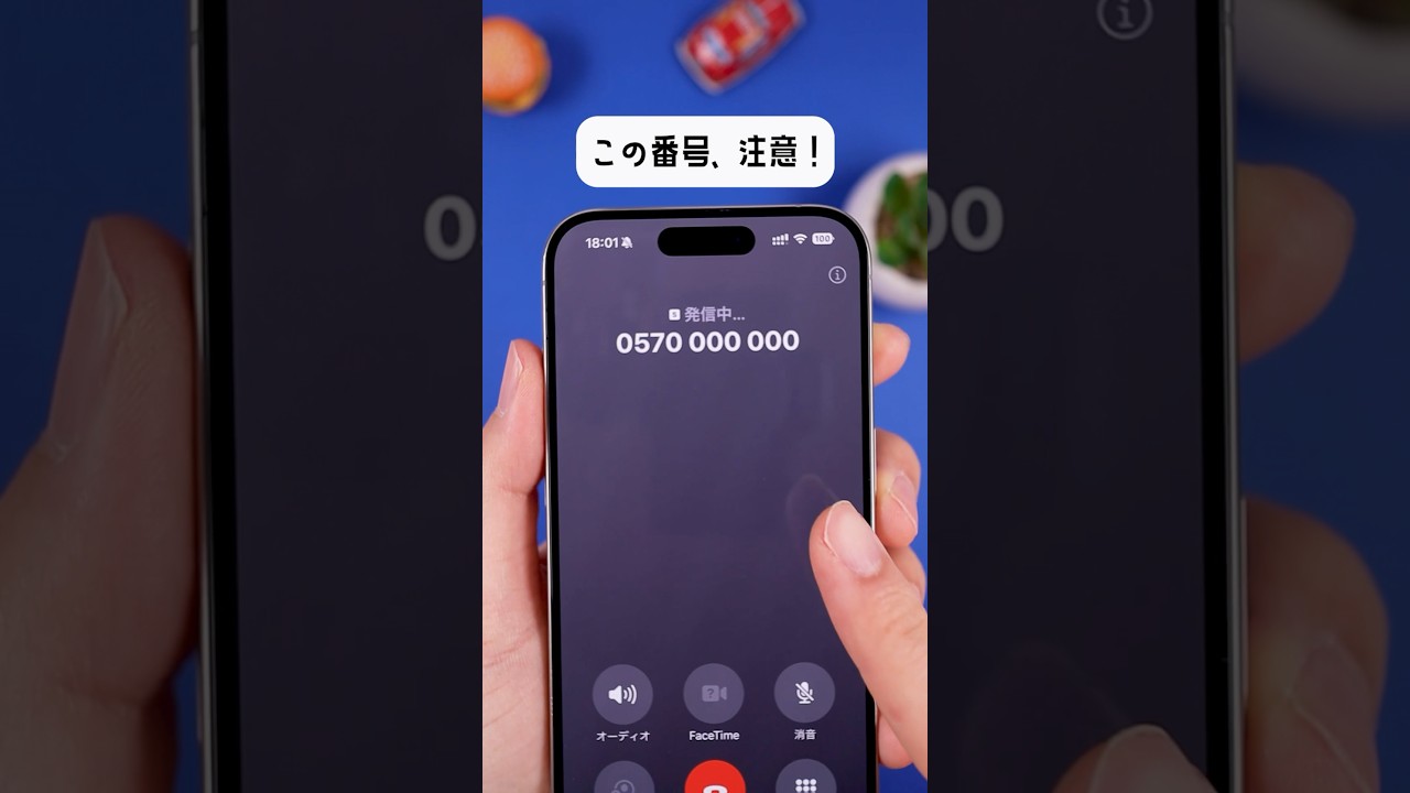 『0570』の電話番号、要注意です。