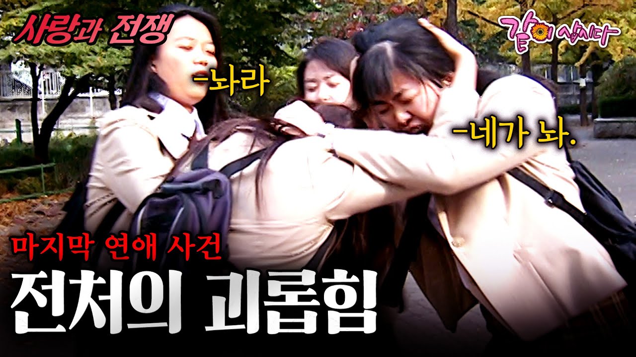 [사랑과전쟁] 뜯긴 머리채만 수십번..약국에서 만난 남편과 결혼과 시작된 전처와 딸들의 괴롭힘...... | 마지막 연애 사건 | KBS 2004.11.12