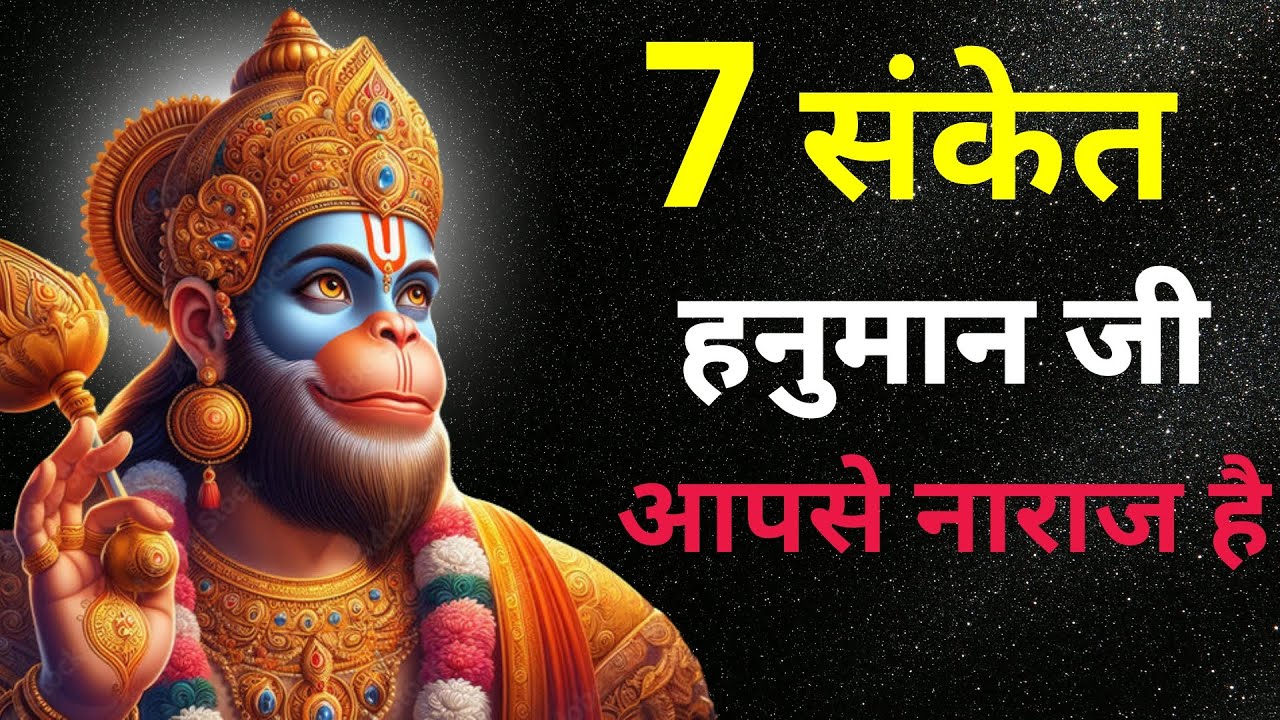 7 संकेत हनुमान जी आपसे नाराज हैं आखिर किनगलतियों की वजह से हनुमान जी हमसे नाराज हो जाते हैं #hanuman